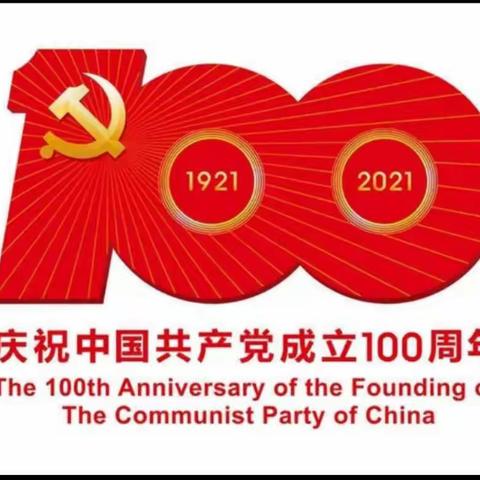 娃娃乐幼儿园祝贺中国共产党100周年 🇨🇳🇨🇳