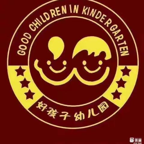 爸爸妈妈不上班，陪我去上幼儿园——好孩子幼儿园大二班家长跟班助教活动