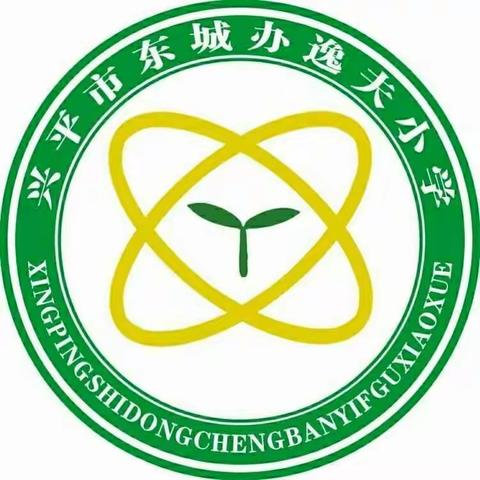 这个春天里的对话-------兴平市东城逸夫小学开学第一周校长讲话