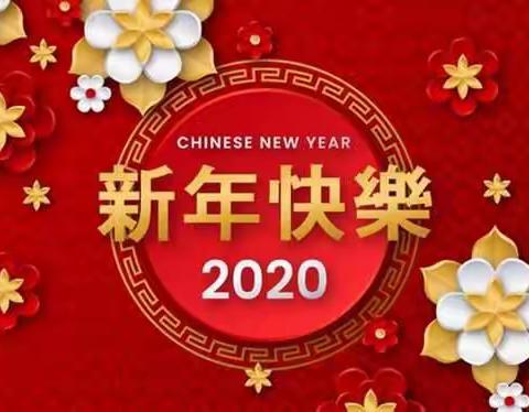 逸夫小学给全市人民拜年了