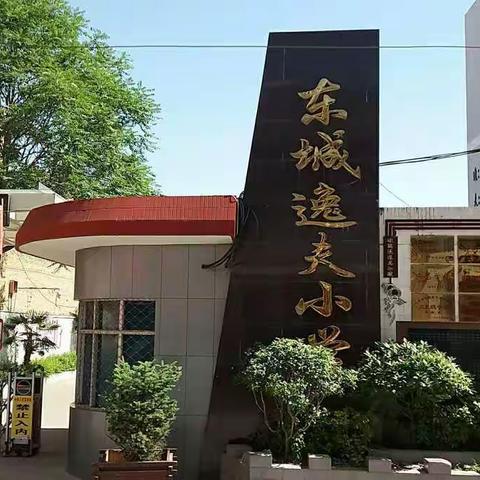 涓涓细流  映照寸寸丹心-----逸夫小学抗疫情  线上教学活动