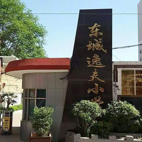 关爱------2020年逸夫小学第一次家访活动
