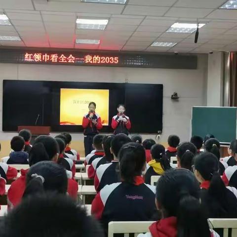 永南红领巾积极学习全会精神，展望未来，相约2035