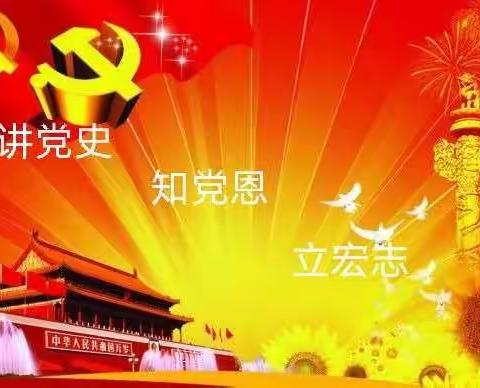 讲党史 知党恩 立宏志——清苑区清苑镇庆祝建党百年小讲师党史宣讲活动 五年级语文组