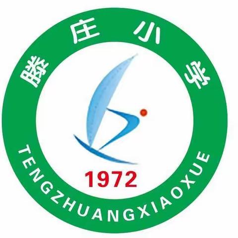 清苑镇滕庄小学学习贯彻落实保定教育创新发展大会精神系列活动