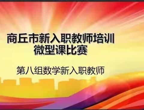 以“微”见智，再遇花开——记“数你最美”第八组数学新入职教师微型课评比