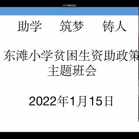 助学兴邦，捐资接力，善举嘉行树楷模。——东滩小学助学 铸梦 铸人活动圆满举行（副本）