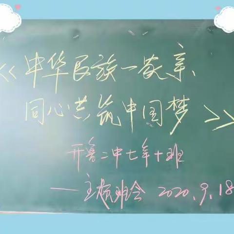开鲁二中七年十班“中华民族一家亲     同心共筑中国梦”主题班会