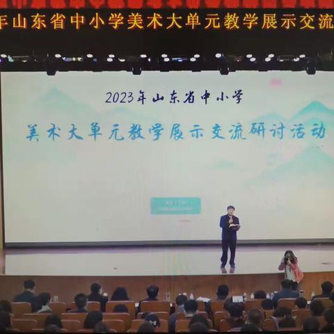 2023.03.22 山东省中小学美术大单元展示交流研讨活动