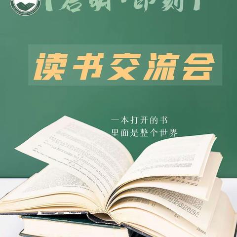 【启明•印刻】一书一世界——启明小学教师读书交流会