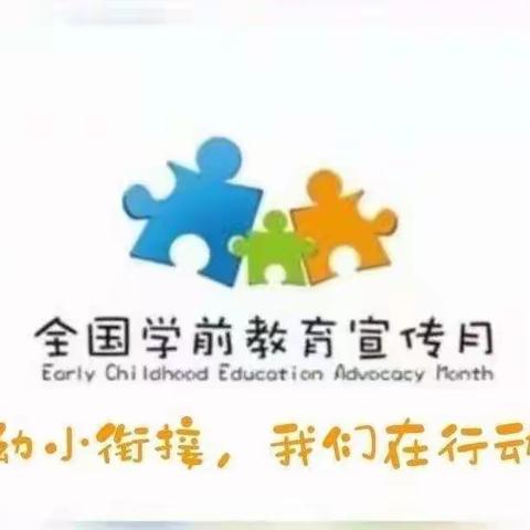 【幼小衔接 我们在行动】经开区沙岭子幼儿园大二班幼小衔接系列活动