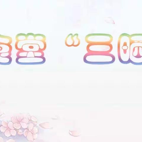 谭小第十五周“三晒”