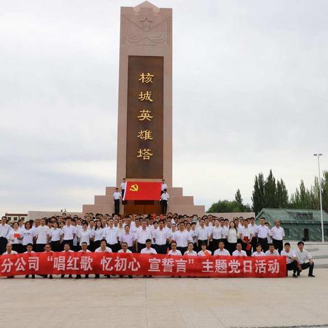 第四分公司开展“唱红歌、忆初心、宣誓言”主题党日活动