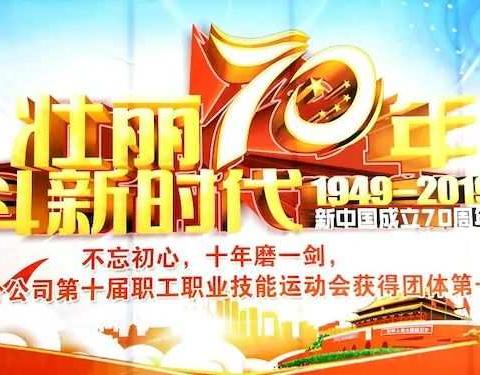 “不忘初心，十年磨一剑”第十届职工职业技能运动会第四分公司总结表彰暨“工匠精神”宣讲大会掠影