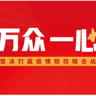 战“疫”关键时期，第四分公司积极应对，科学部署，全力确保各项工作安全启动