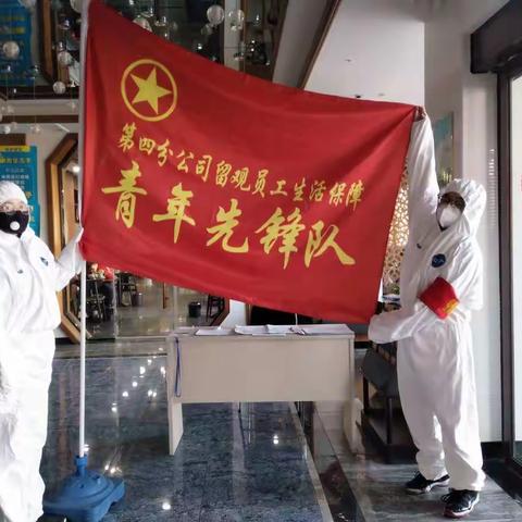 第四分公司致防疫留观员工和青年先锋队“我们和你们在一起”