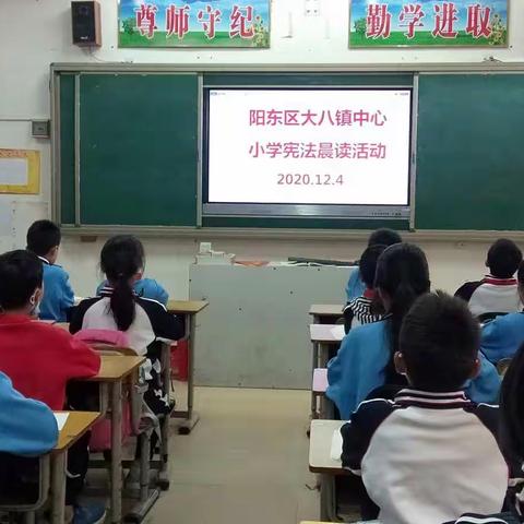 大八镇中心小学2020年宪法日“宪法晨读”活动