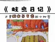 博智幼儿园停课不停学——绘本故事《蛀虫日记》