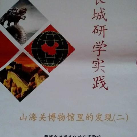 开启新的学习方式——长城研学~山海关长城博物馆