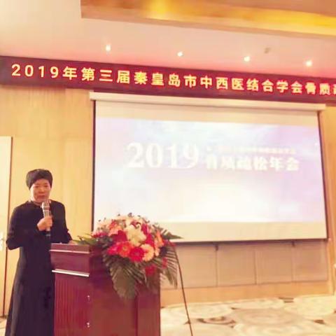 2019年第三届秦皇岛市中西医结合学会骨质疏松年会