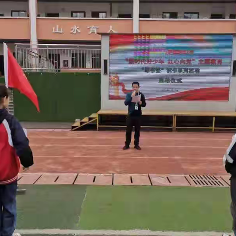 茅垭小学“新时代好少年 红心向党”主题教育 “绿书签”读书系列活动启动仪式