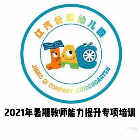 2021年暑期教师能力提升专项培训（七）