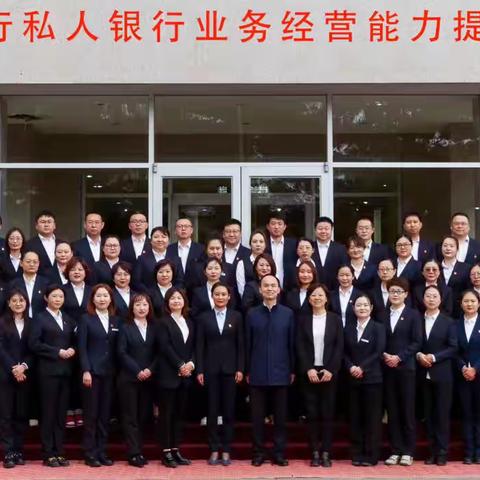 内蒙古分行成功举办私人银行业务经营能力提升培训班