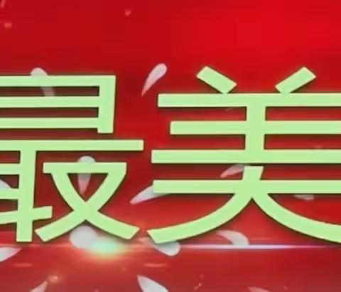 濮阳市油田第四小学庆祝教师节暨丰实系列表彰大会