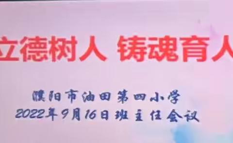 “立德树人、铸魂育人”濮阳市油田第四小学全体班主任会议