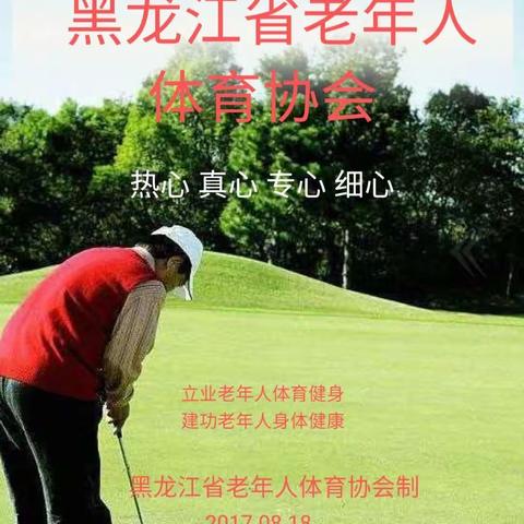 发展中的黑龙江省老年人体育协会