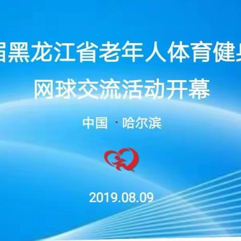 第二届黑龙江省老年人体育健身大会网球交流活动开幕