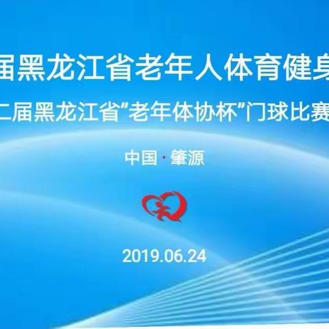 第二届省老年体育健身大会门球交流活动暨第二届黑龙江省“老年体协杯”门球比赛开幕