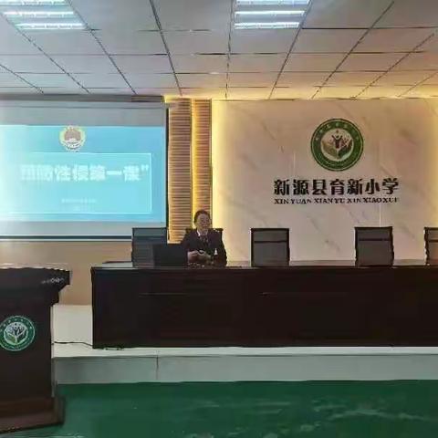 “呵护幼苗  阳光成长”——新源县育新小学防性侵专题知识讲座活动