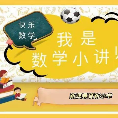 “说”出智慧  “题”炼精彩 ——我是小老师系列之解决问题（五六年级组）