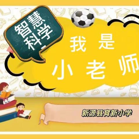 智慧科学，趣味知识——我是小老师系列之科学小实验