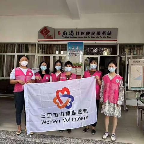 三亚市崖州区龙港社区开展“创建文明城市 巾帼在行动”   巾帼志愿服务活动