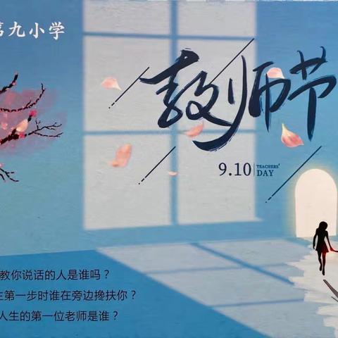 “感恩我的第一任老师”藤县第九小学2021年教师节主题活动