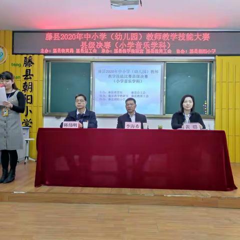 青春心向党   赛课促成长——藤县2020年中小学(幼儿园)教师技能比赛(小学音乐学科)县级决赛。