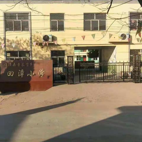 邺城镇回漳小学幼儿园区角建设和教具制作