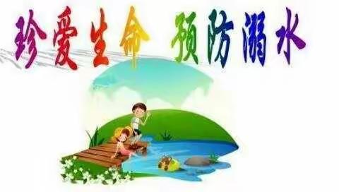 邺城镇回漳小学防溺水宣传