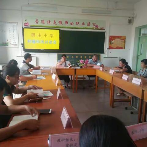 邵庄小学师德师风讨论会