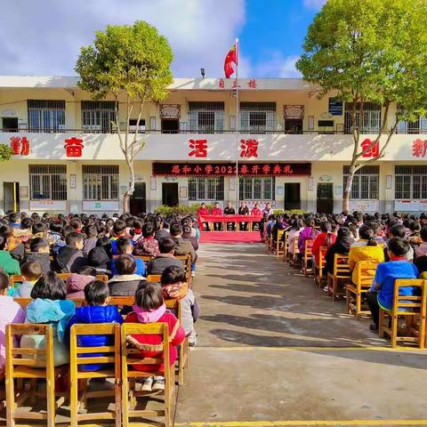 一起向未来·续写新篇章——思和小学2022年春开学典礼