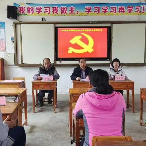 不忘初心、牢记使命——中共岑溪市诚谏镇思和小学支部委员会换届选举大会