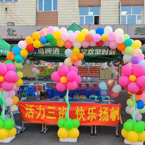 和平小学一年三班“环球之旅 幸福丝路”文化艺术节暨趣味运动会精彩瞬间。