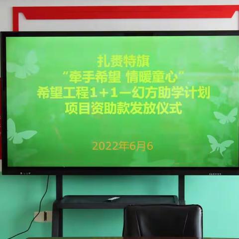 【牵手希望 情暖童心】扎赉特旗宝力根花中心学校“希望工程1+1——幻方助学计划”助学金发放仪式