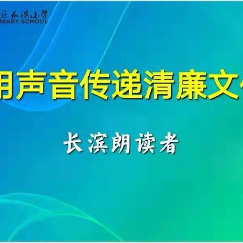 长滨朗读者以廉为宝—长滨小学一年级四班王梓涵