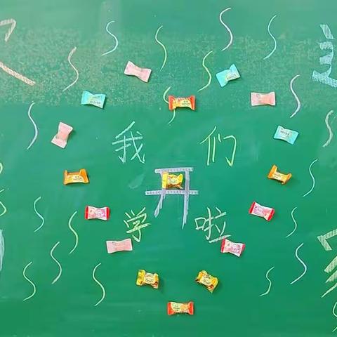 新的一年，新的学期，新的起点，新的开始