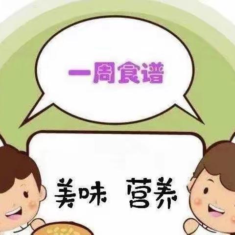 美食周报|城发三幼第15周食谱（2022年5月30日——2022年6月2日）