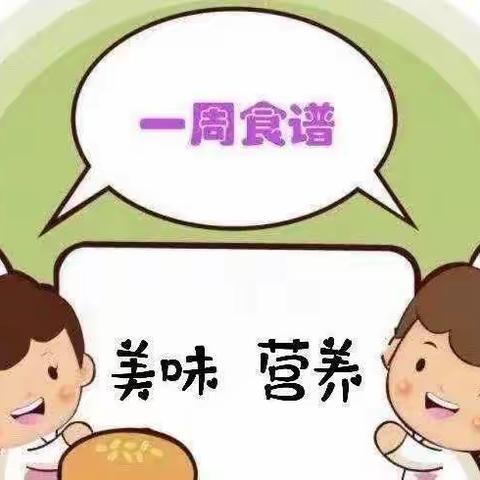 美食周报|城发三幼第13周食谱（2022年5月16日——2022年5月20日）