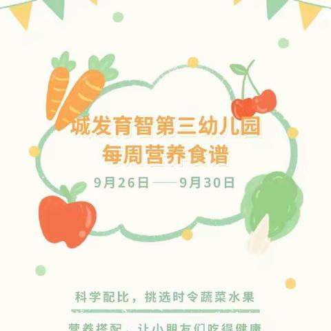 美食周报|城发三幼第5周食谱（2022年9月26日—2022年9月30日）